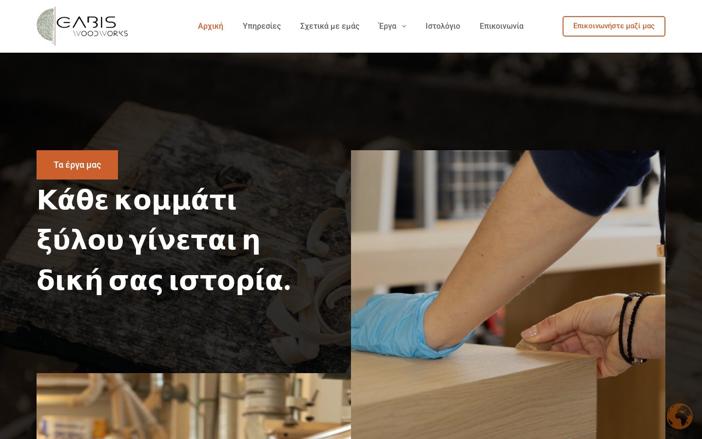 Gabis Woodworks — η ιστοσελίδα σε υπολογιστή